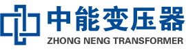 衡东油浸式变压器,衡东变压器生产厂家_衡东中能变压器厂家欢迎您